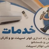 نصب و راه اندازی .جابجایی.سرویس وشستشو.کولر اسپیلت|خدمات پیشه و مهارت|گنبد کاووس, |دیوار