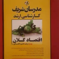 پکیج کتابهای آمادگی کنکور ارشد علوم اقتصادی|کتاب و مجله آموزشی|تهران, آجودانیه|دیوار