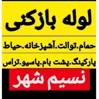 لوله بازکنی آذربایجان( نسیم شهر)