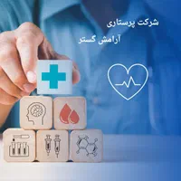 مرکز تخصصی پرستاری کودک و سالمند و بیمار