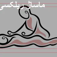 خدمات ماساژ. و بادکش درمانی