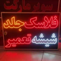تابلوفلاسک جلد شیشه تابلو ال ای دی ثابت|فروشگاه و مغازه|شیراز, شیخ علی چوپان|دیوار