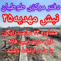۱۴۷متر پلاک اول فاز۲ الهیه زمین سند تک برگ ملکی|فروش زمین و ملک کلنگی|مشهد, الهیه|دیوار