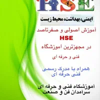 دوره اچ اس ای HSE|خدمات آموزشی|اهواز, شریعتی جنوبی|دیوار