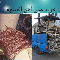 ضایعات خرید آهن آلات مس  کابل همه مناطق اهوازمیام|عمده‌فروشی|اهواز, کیانپارس |دیوار