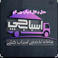 اثاث کشی اثاثیه منزل حمل و نقل شهرستان بار|خدمات حمل و نقل|قم, شهرک قدس|دیوار