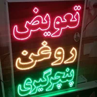 تابلو تعویض روغن پنچرگیری ال ای دی ثابت|فروشگاه و مغازه|شیراز, شیخ علی چوپان|دیوار