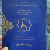 دریافت سند پروانه تغییر کاربری الحاق بافت و....