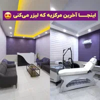 قیمت ویژه لیزرموهای زائد|خدمات آرایشگری و زیبایی|قم, زنبیل آباد|دیوار