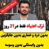 ترک اعتیاد بدون دردو خماری بدون بستری کاملا گیاهی|خدمات آرایشگری و زیبایی|اصفهان, رهنان|دیوار