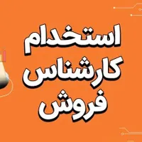 استخدام کارشناس فروش خانم