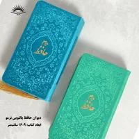 دیوان حافظ/ حافظ / کتاب|کتاب و مجله ادبی|قم, ارم|دیوار