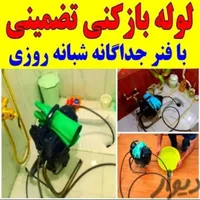 لوله بازکن گوهردشت باغستان شاهین‌ویلا گلشهر قلم24س|خدمات پیشه و مهارت|کرج, شاهین‌ویلا|دیوار