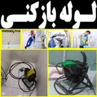 لوله بازکنی فنرباغ فیض شهران جنت آباد صادقیه پونک|خدمات پیشه و مهارت|تهران, شهر‌زیبا|دیوار
