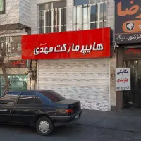 157مترمغازه(214مترتجاری)ملکیت وسرقفلی|فروش مغازه و غرفه|تهران, شمس‌آباد|دیوار