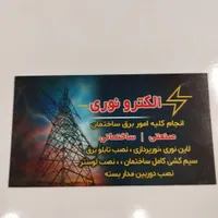 انجام کلیه امور برق ساختمان
