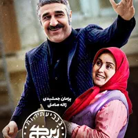 سریال زیرخاکی|فیلم و موسیقی|تهران, سبلان (لشگر)|دیوار
