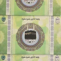 فیش حج عمره مفرده الویت اعزام