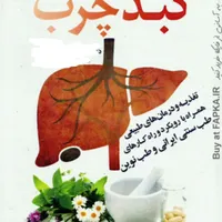 کبدچرب و حرارت کبد