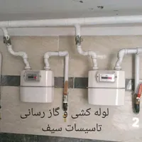 لوله کشی گاز و اب( تاسیسات سیف )