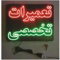 تعمیر تابلو روان تعمیرات تابلو ال ای دی روان|صوتی و تصویری|تهران, نیروی هوایی (پیروزی)|دیوار