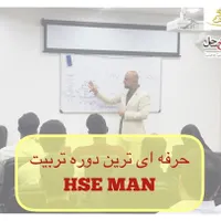 تضمین اشتغال بعد از کسب مهارت های HSE با روش ما|خدمات آموزشی|بندرعباس, |دیوار