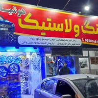 لاستیک ((تعاونی)) دولتی|قطعات یدکی و لوازم جانبی|مشهد, فدک|دیوار