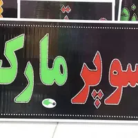 تابلو سوپر مارکت ال ای دی ثابت و چشمک زن|فروشگاه و مغازه|شیراز, شیخ علی چوپان|دیوار