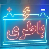 تابلو ال ای دی تعویض روغن ریمپ خودرو گاز کولر|فروشگاه و مغازه|مشهد, کوشش|دیوار