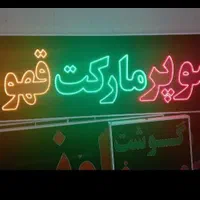 تابلو سوپر مارکت ال ای دی ثابت و چشمک زن|فروشگاه و مغازه|شیراز, شیخ علی چوپان|دیوار