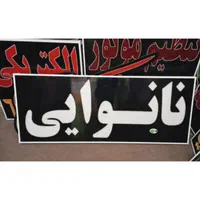 تابلو نانوایی تابلو ال ای دی ثابت|فروشگاه و مغازه|شیراز, شیخ علی چوپان|دیوار