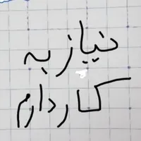 دنبال کارم