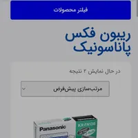ریبون فکس پاناسونیک اصلی|پرینتر، اسکنر، کپی، فکس|قزوین, |دیوار
