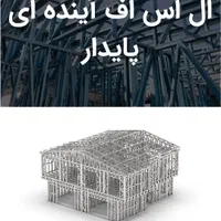 اجرای ساختمان و ویلای مدرن با سازه LSF