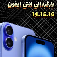 بازگردانی انتن ایفون 14/15/16 ریجستری