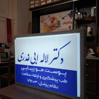 تابلو لایت باکس / تابلو دکتری/ طلق پرسی