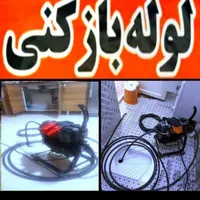 لوله بازکن چاه باز کن فنرزن بازکردن فاضلاب ۲۴ساعته|خدمات پیشه و مهارت|تهران, افسریه|دیوار