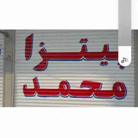 دیوار نویسی کرکره وخوشنویسی خطاطی دیوارنویسی|خدمات پیشه و مهارت|تهران, افسریه شمالی|دیوار
