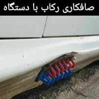 صافکاری رکاب با دستگاه پژوپارس405 پراید206 تیبا207
