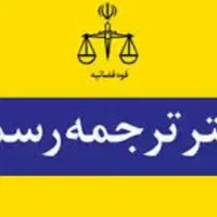دارالترجمه . ترجمه رسمی فوری انگلیسی