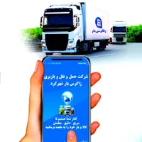 شرکت باربری زاگرس بار شهرکرد*نـامی آشنـا و قدیمـی