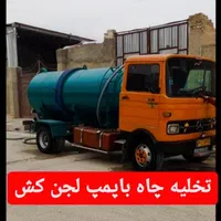 تخلیه چاه فاضلاب تانکربزرگ لجنکش سراسرشیراز۲۴ساعته|خدمات پیشه و مهارت|شیراز, پانصد دستگاه ارتش|دیوار