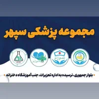 مجموعه پزشکی سپهر