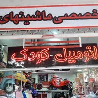 تعمیرات تخصصی ماشینهای شارژی(خدمات،قطعات،فروش)|خدمات پیشه و مهارت|اصفهان, شهشهان|دیوار