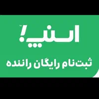 ثبت نام راننده باخودرو دراسنپ کاملارایگان