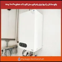 تعمیر و سرویس انواع پکیج و آبگرمکن دیواری|خدمات پیشه و مهارت|کرمانشاه, |دیوار