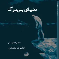 دنیای بی مرگ.مجموعه دوبیتی