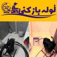 لوله بازکن کل کرج در باغستان دهقان ویلا جهانشهراوج