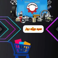 لوازم یدکی خودرو  بدنه ...|قطعات یدکی و لوازم جانبی|یزد, |دیوار