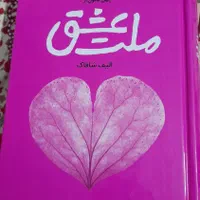 ۶تا کتاب رمان ملت عشق من قبل تو و ....|کتاب و مجله ادبی|تهران, تهرانپارس شرقی|دیوار